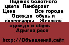 Пиджак болотного цвета .Панбархат.MNG. › Цена ­ 2 000 - Все города Одежда, обувь и аксессуары » Женская одежда и обувь   . Адыгея респ.